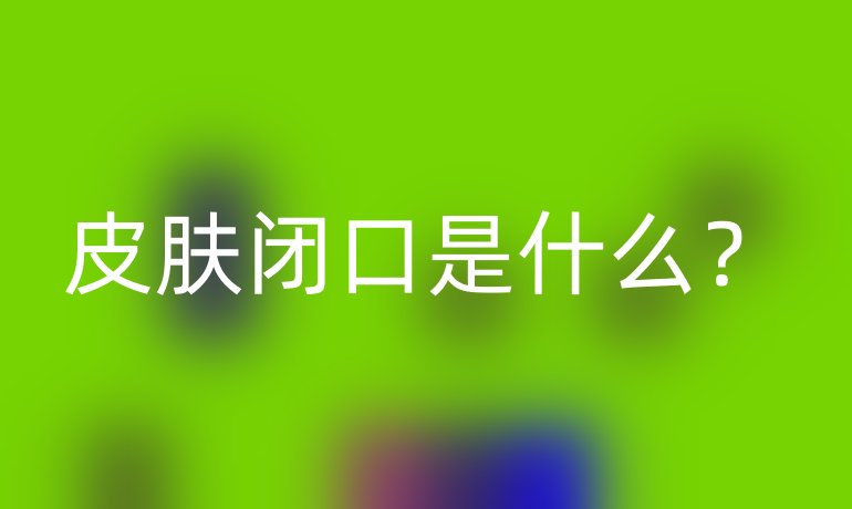 皮肤闭口是什么?