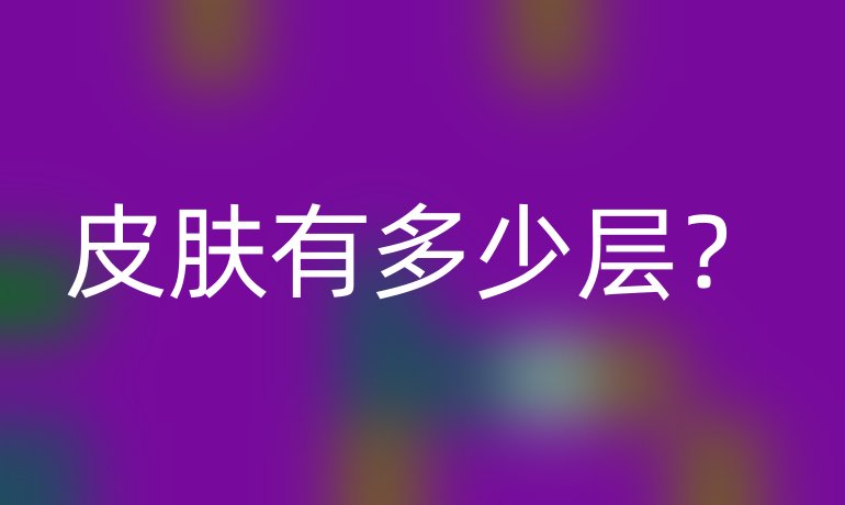 皮肤有多少层?