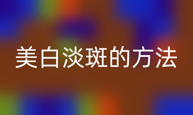 美白淡斑的方法