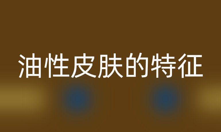 油性皮肤的特征