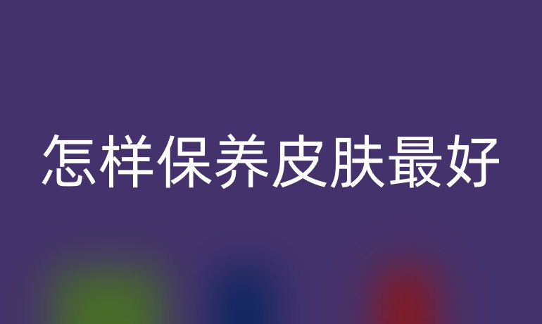 怎样保养皮肤最好