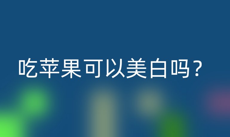 吃苹果可以美白吗?