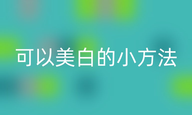 可以美白的小方法