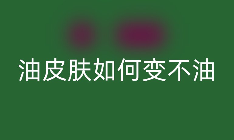 油皮肤如何变不油