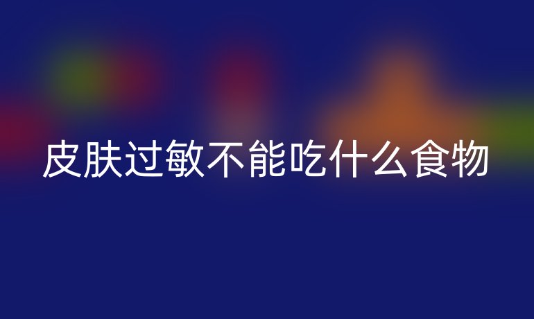 皮肤过敏不能吃什么食物