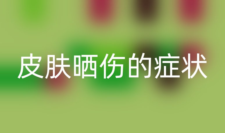 皮肤晒伤的症状