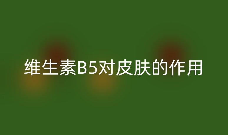 维生素B5对皮肤的作用