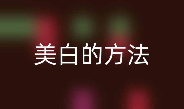 美白的方法