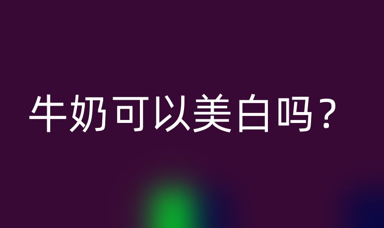 牛奶可以美白吗？