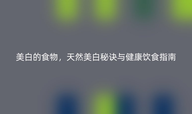 美白的食物，天然美白秘诀与健康饮食指南