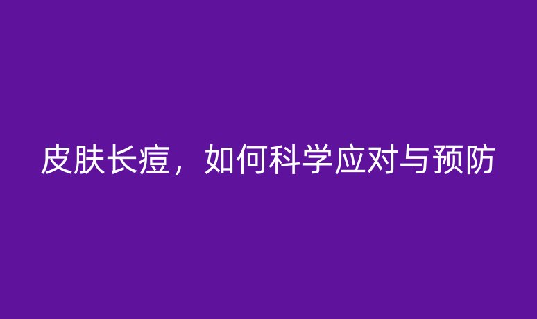 皮肤长痘,如何科学应对与预防
