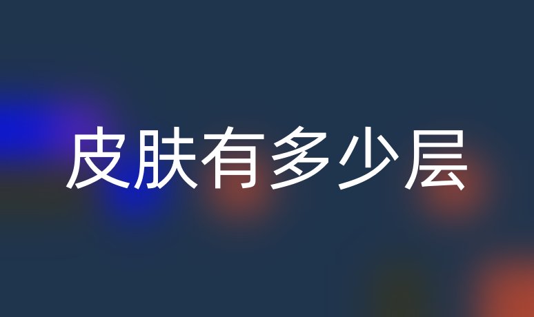 皮肤有多少层