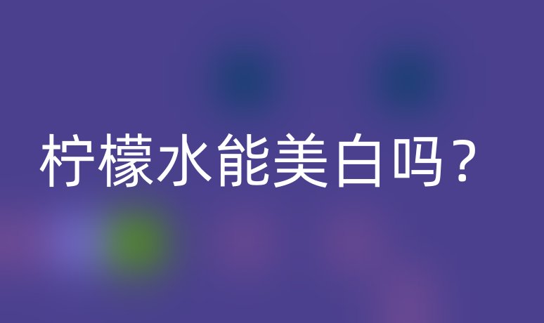 柠檬水能美白吗?