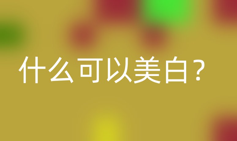 什么可以美白?