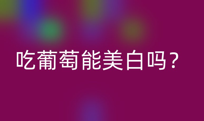 吃葡萄能美白吗?