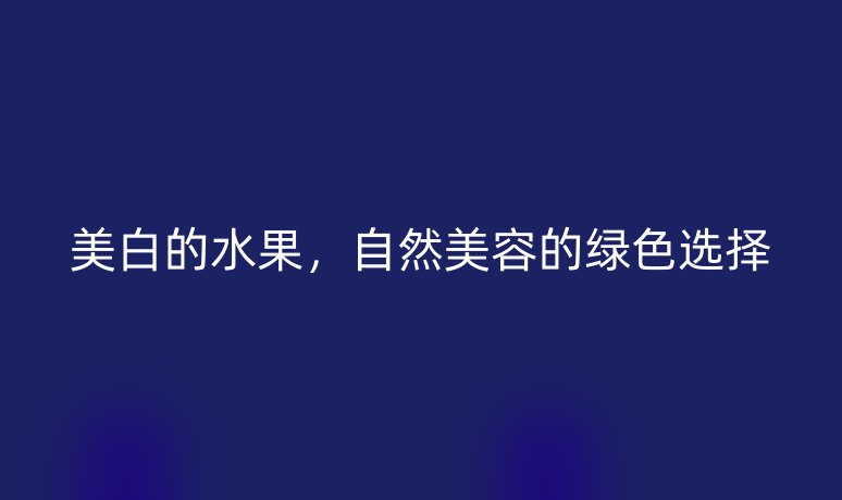 美白的水果,自然美容的绿色选择