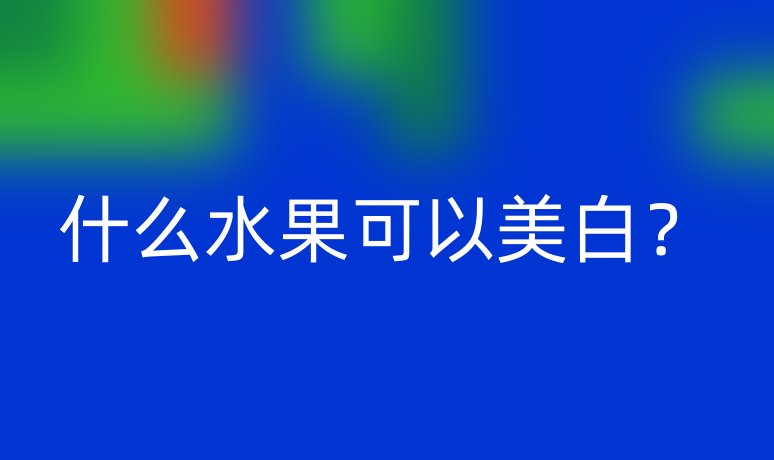 什么水果可以美白？