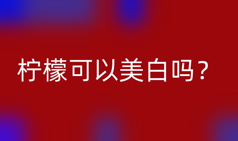 柠檬可以美白吗?