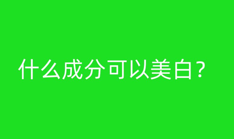 什么成分可以美白？