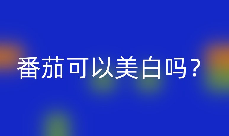 番茄可以美白吗？