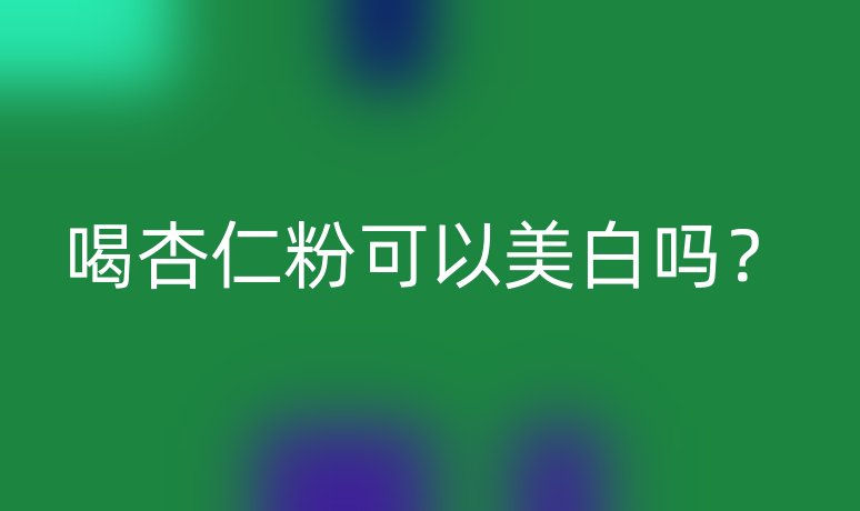 喝杏仁粉可以美白吗？