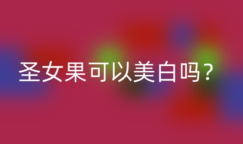 圣女果可以美白吗？