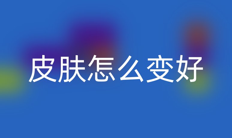 皮肤怎么变好