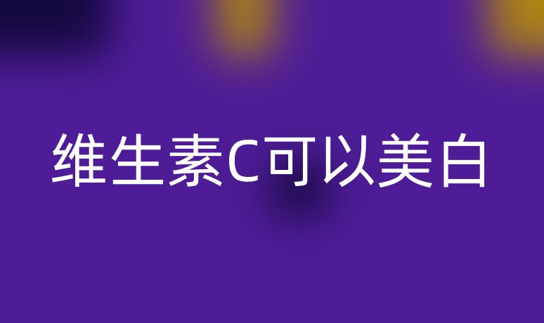 维生素C可以美白