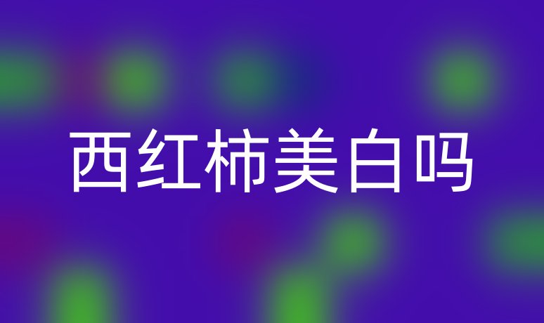 西红柿美白吗