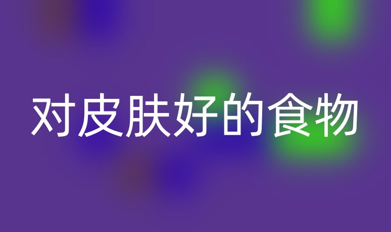 对皮肤好的食物