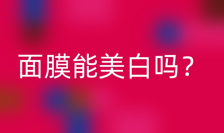 面膜能美白吗?