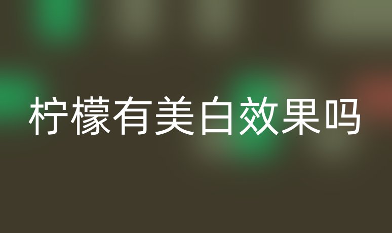 柠檬有美白效果吗