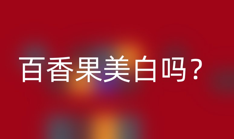 百香果美白吗?