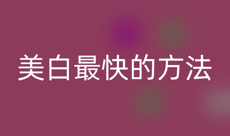 美白最快的方法