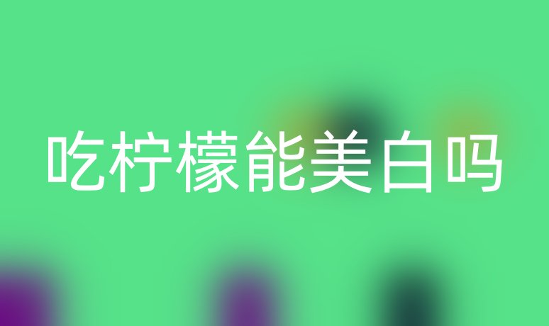 吃柠檬能美白吗