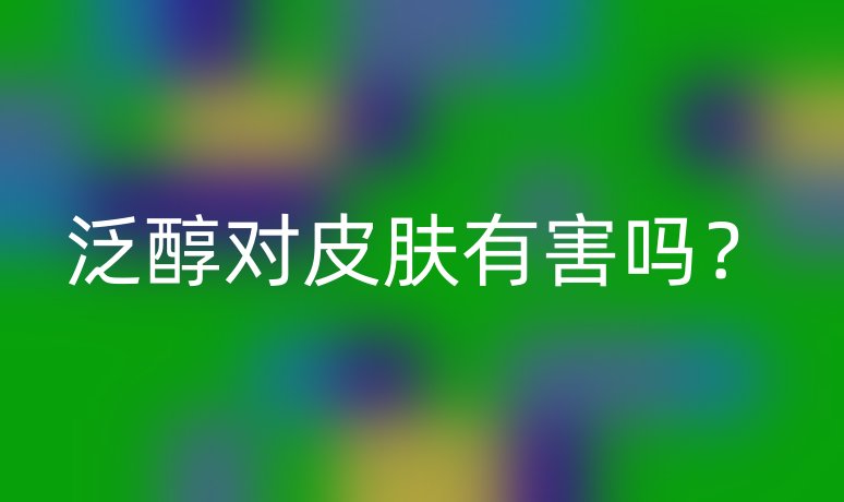 泛醇对皮肤有害吗?