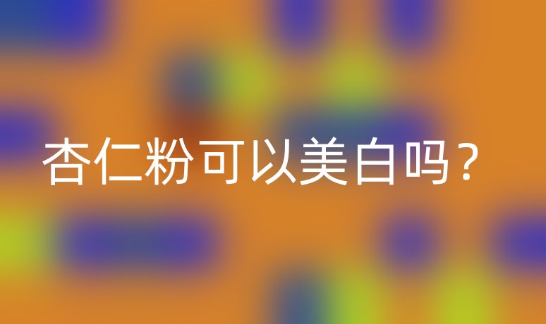 杏仁粉可以美白吗?