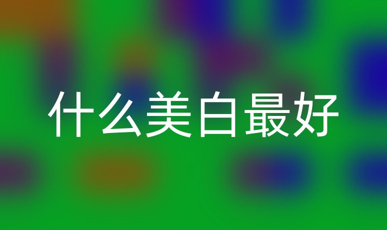 什么美白最好