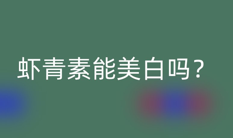 虾青素能美白吗？