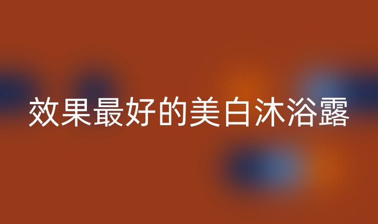 效果最好的美白沐浴露