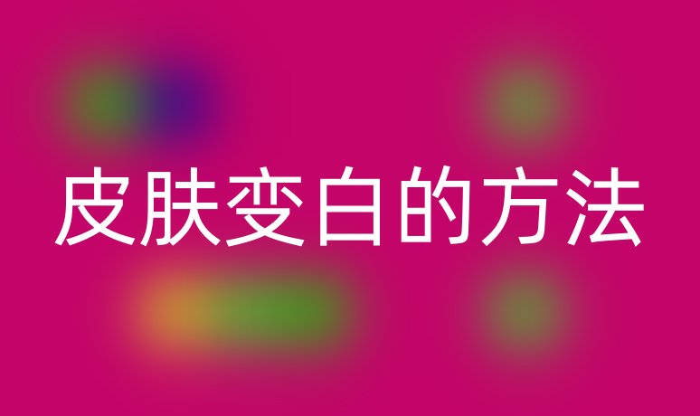 皮肤变白的方法