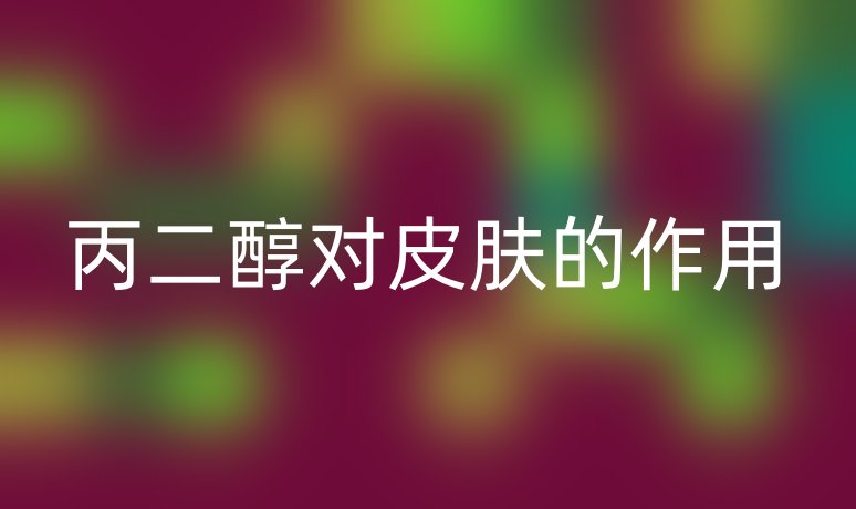 丙二醇对皮肤的作用