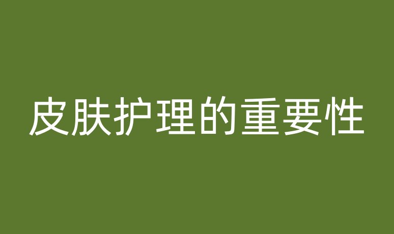 皮肤护理的重要性