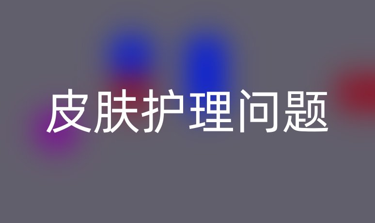 皮肤护理问题