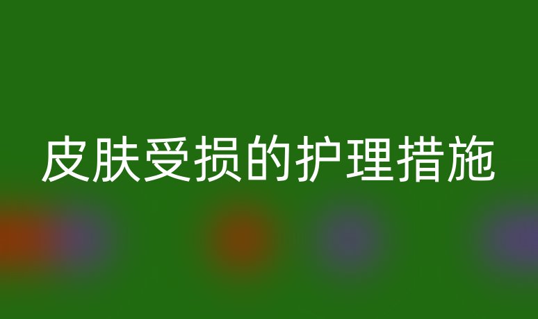 皮肤受损的护理措施