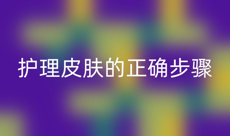 护理皮肤的正确步骤