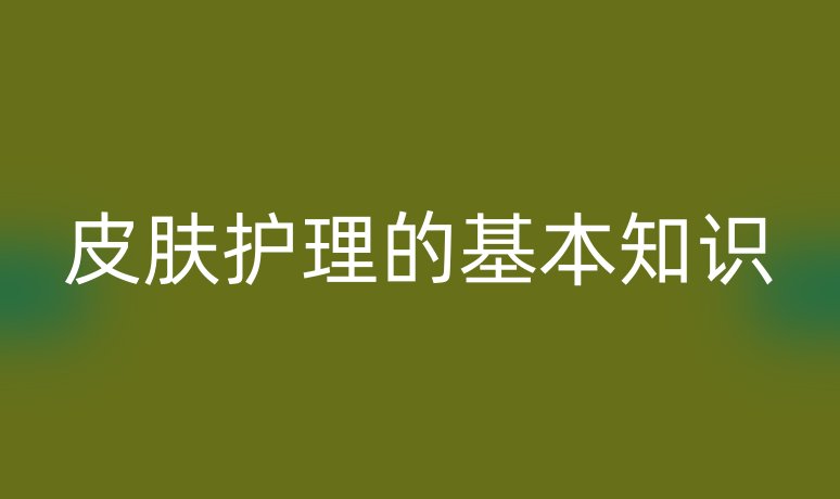 皮肤护理的基本知识