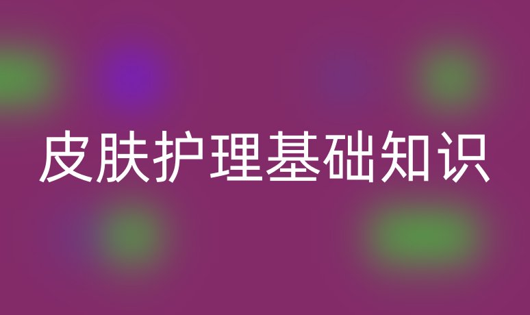 皮肤护理基础知识
