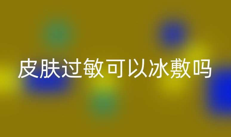 皮肤过敏可以冰敷吗